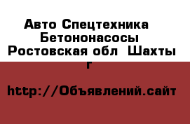 Авто Спецтехника - Бетононасосы. Ростовская обл.,Шахты г.